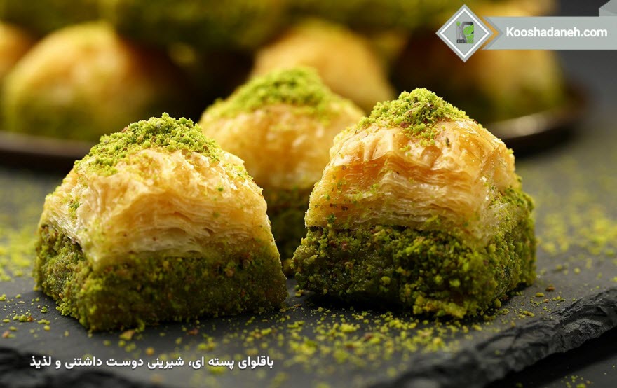 طرز تهیه باقلوای پسته