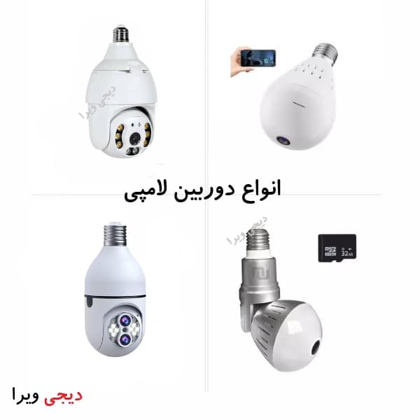دوربین لامپی دیجی ویرا