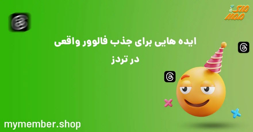 راهکارهای جدید برای جذب فالوور واقعی در تردز
