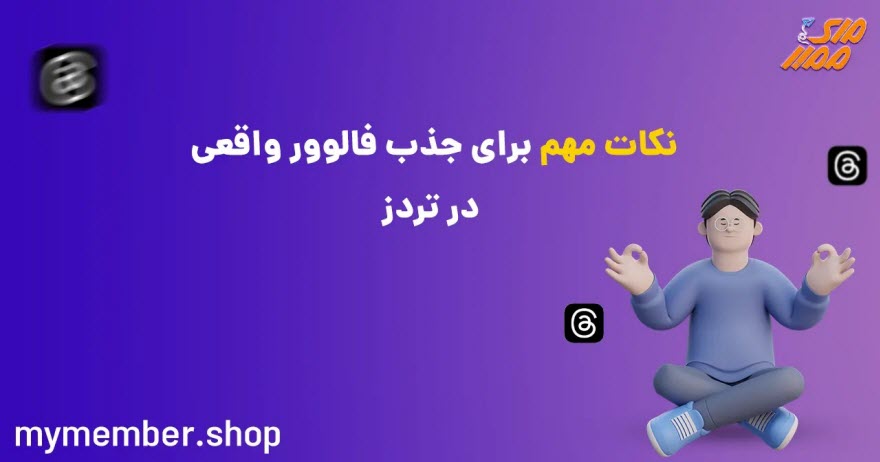 نکات-مهم-برای-جذب-فالوور-واقعی-در-تردز