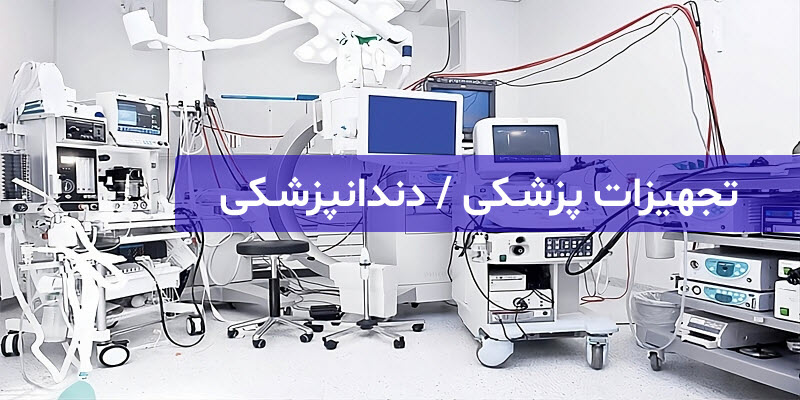 تعمیر تجهیزات پزشکی دندانپزشکی