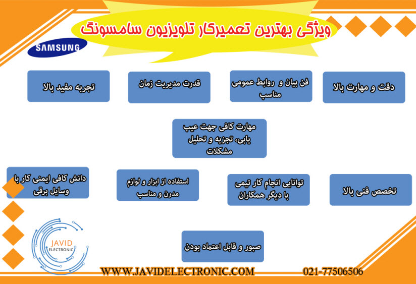 ویژگی بهترین تعمیرکار تلویزیون سامسونگ