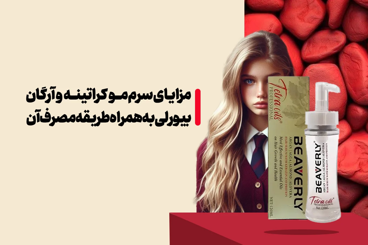 مزایای سرم مو کراتینه و آرگان بیورلی به همراه طریقه مصرف آن