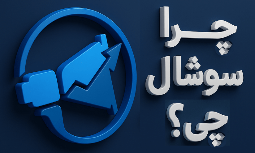خدمات حرفه‌ای سوشال چی برای تیک تاک
