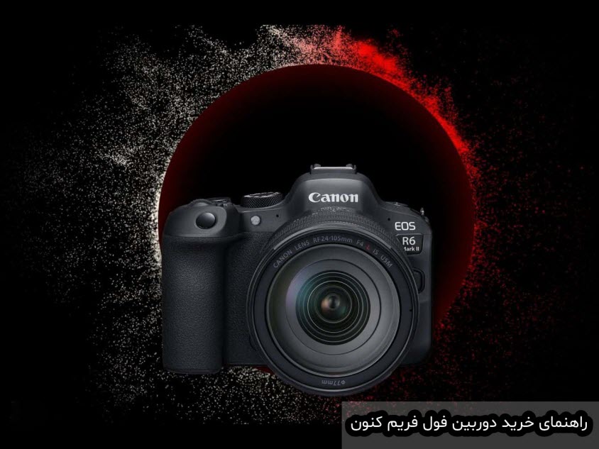 راهنمای خرید دوربین فول فریم کنون