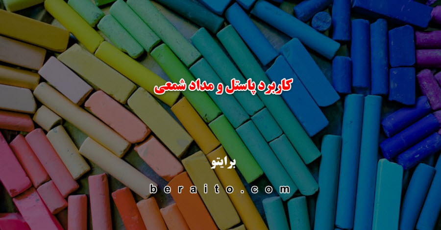 کاربرد پاستل و مداد شمعی