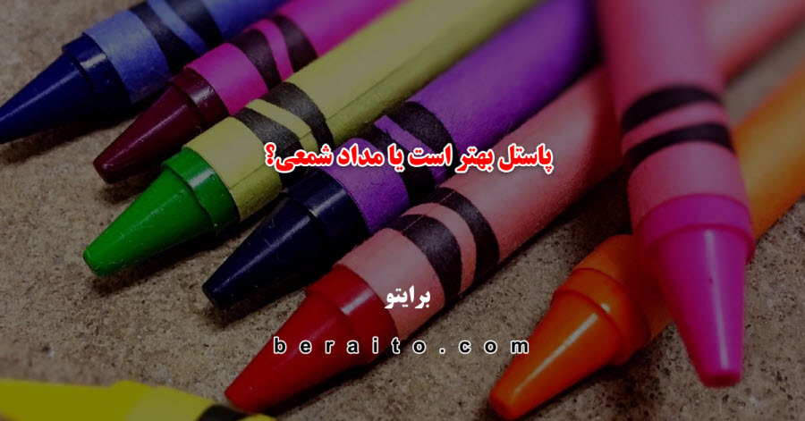پاستل بهتر است یا مداد شمعی