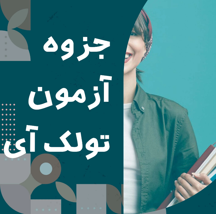 نمونه سوالات TOLC I