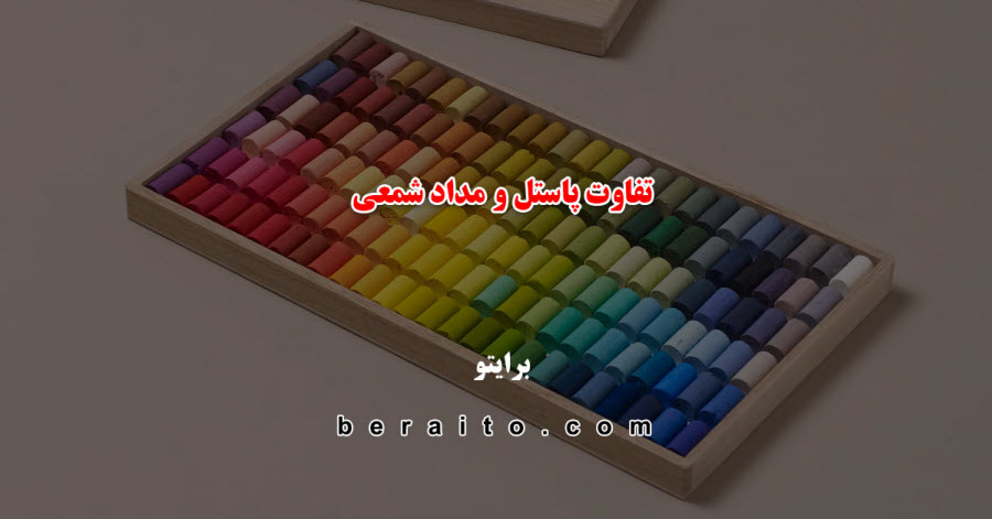 تفاوت پاستل و مداد شمعی