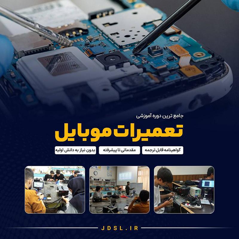 دوره حضوری موبایل جهاد شریف