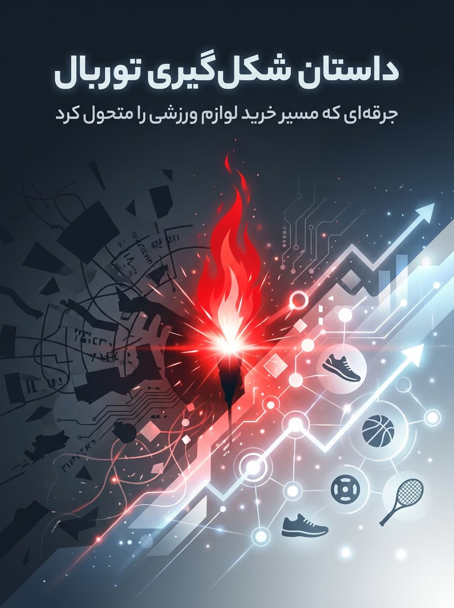 داستان شکل‌گیری توربال؛ جرقه‌ای که مسیر خرید لوازم ورزشی را متحول کرد