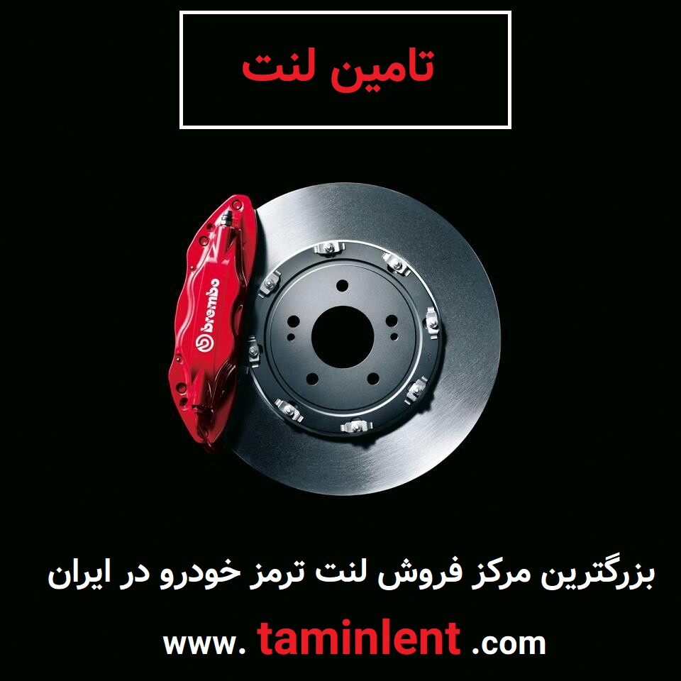 تامین لنت، بزرگترین مرکز فروش لنت ترمز خودرو در ایران
