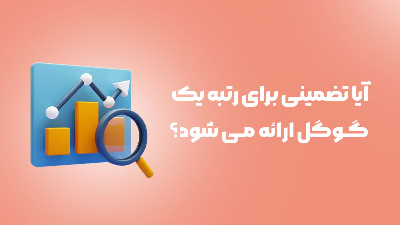 آیا تضمینی برای رتبه 1 گوگل ارائه می شود