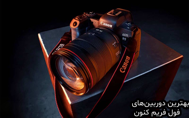 بهترین دوربین فول فریم کنون