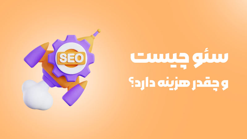 هزینه و تعرفه سئو در اصفهان