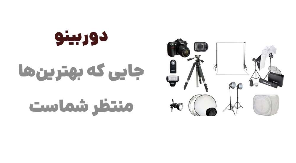 دوربینو، جایی که بهترین&zwnj;ها منتظر شماست