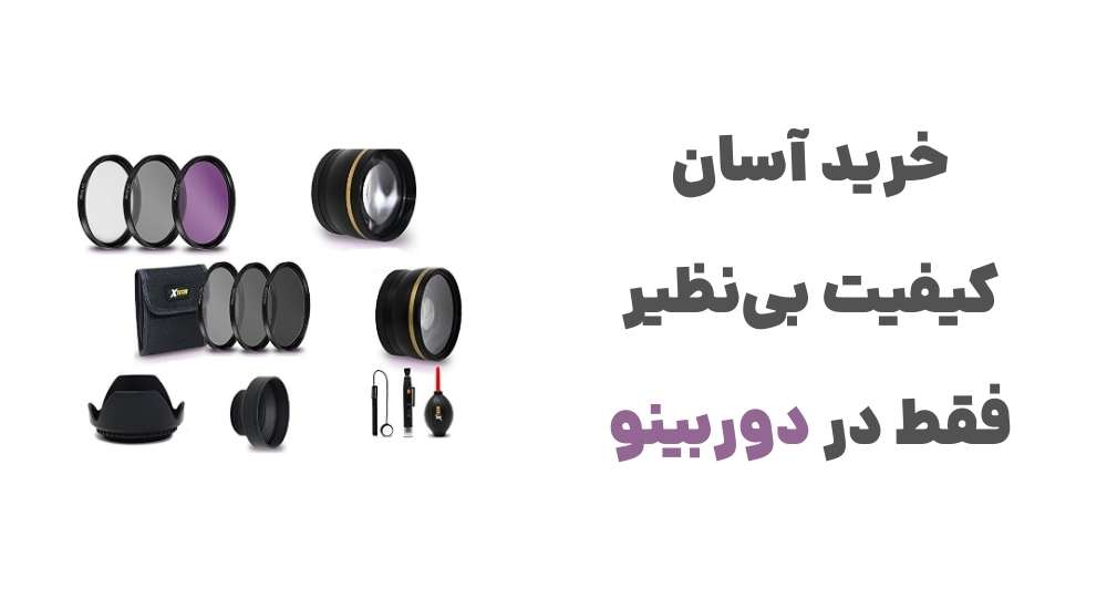 خرید آسان، کیفیت بی_نظیر؛ فقط در دوربینو
