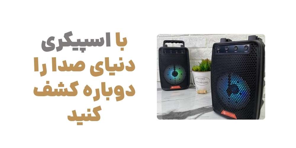با اسپیکری، دنیای صدا را دوباره کشف کنید