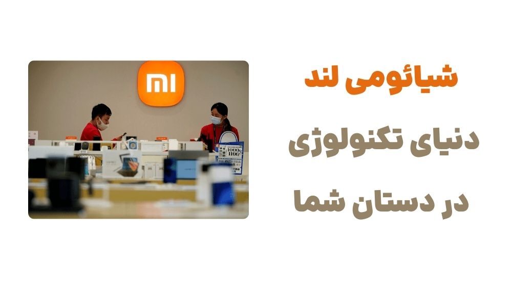 شیائومی لند، دنیای تکنولوژی در دستان شما