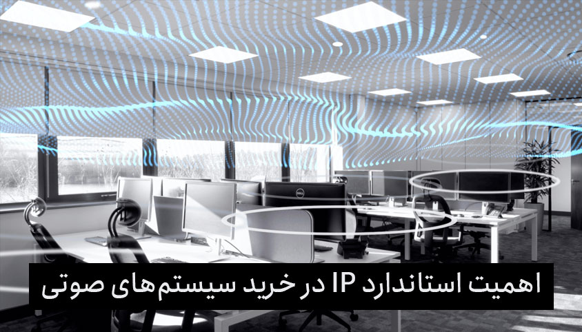 اهمیت استاندارد IP در خرید سیستم&zwnj;های صوتی