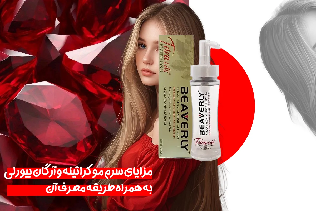 مزایای سرم مو کراتینه و آرگان بیورلی به همراه طریقه مصرف آن