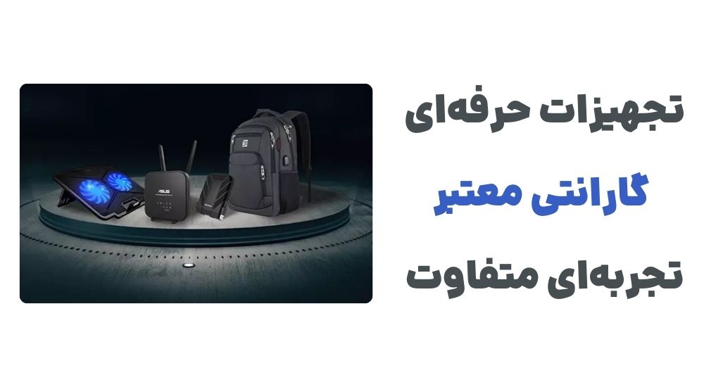 تجهیزات حرفه_ای، گارانتی معتبر، تجربه_ای متفاوت