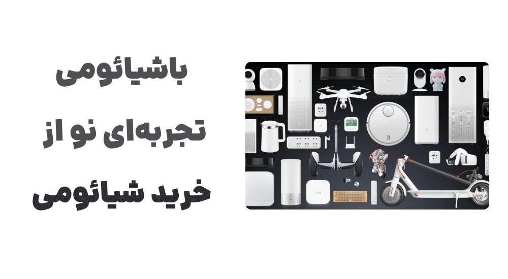باشیائومی؛ تجربه_ای نو از خرید شیائومی
