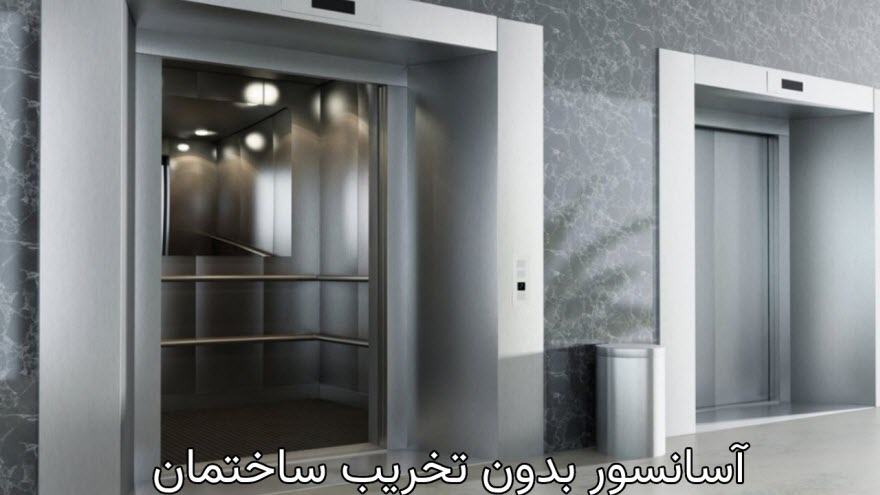 آسانسور بدون تخریب ساختمان چگونه کار می‌کند؟