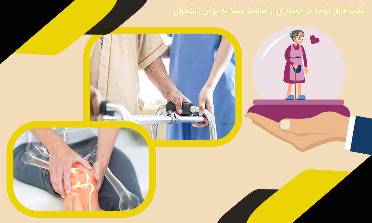 نکات قابل توجه در پرستاری از سالمند مبتلا به پوکی استخوان