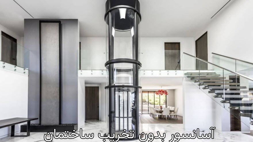 چرا آسانسور بدون تخریب بهترین انتخاب است؟