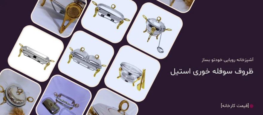 بهترین مارک سوفله خوری استیل با برند سورین