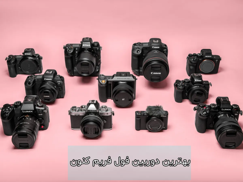 بهترین دوربین فول فریم کنون