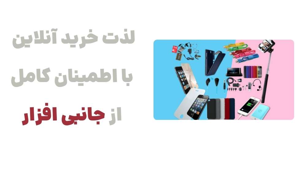 لذت خرید آنلاین با اطمینان کامل از جانبی افزار