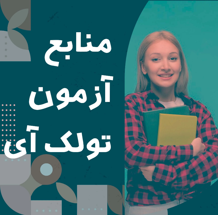 نمونه سوالات آزمون تولک آی
