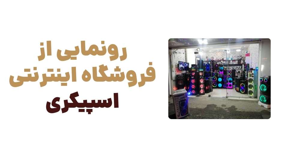 رونمایی از فروشگاه اینترنتی اسپیکری