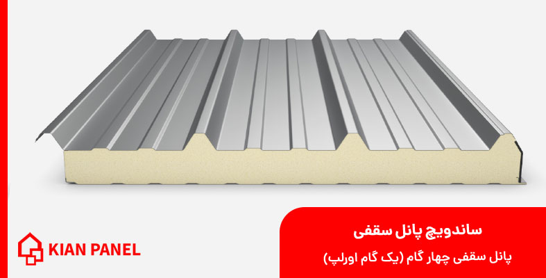 ساندویچ پانل سقفی کیان نمونه