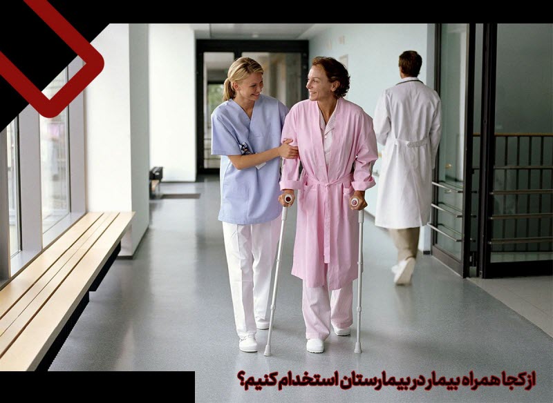 از کجا همراه بیمار در بیمارستان استخدام کنیم؟