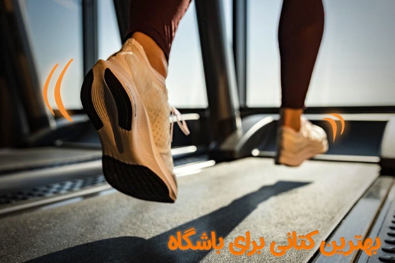 بهترین کتانی برای باشگاه