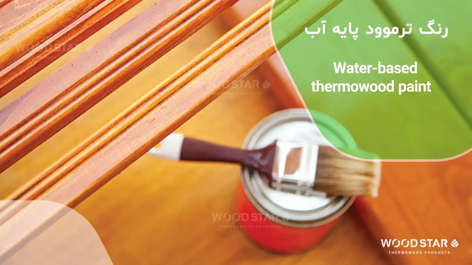 رنگ ترموود پایه آب