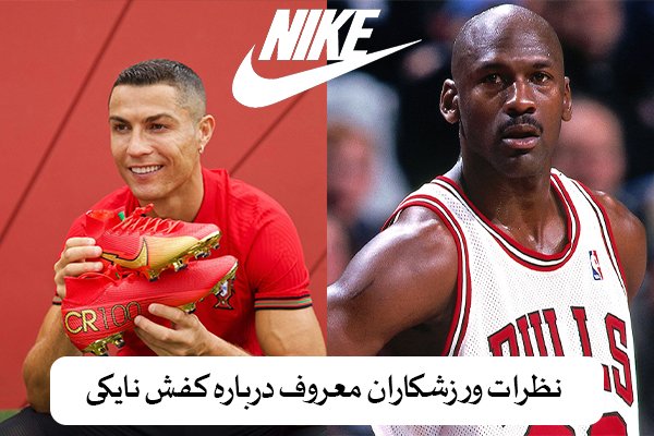 نظرات ورزشکاران معروف و حرفه ای درباره کفش نایکی