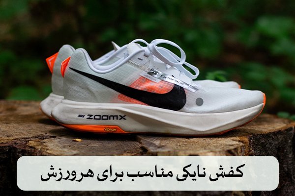 کفش نایکی مناسب برای هر ورزشکار