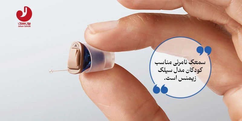 سمعک نامرئی کودکان