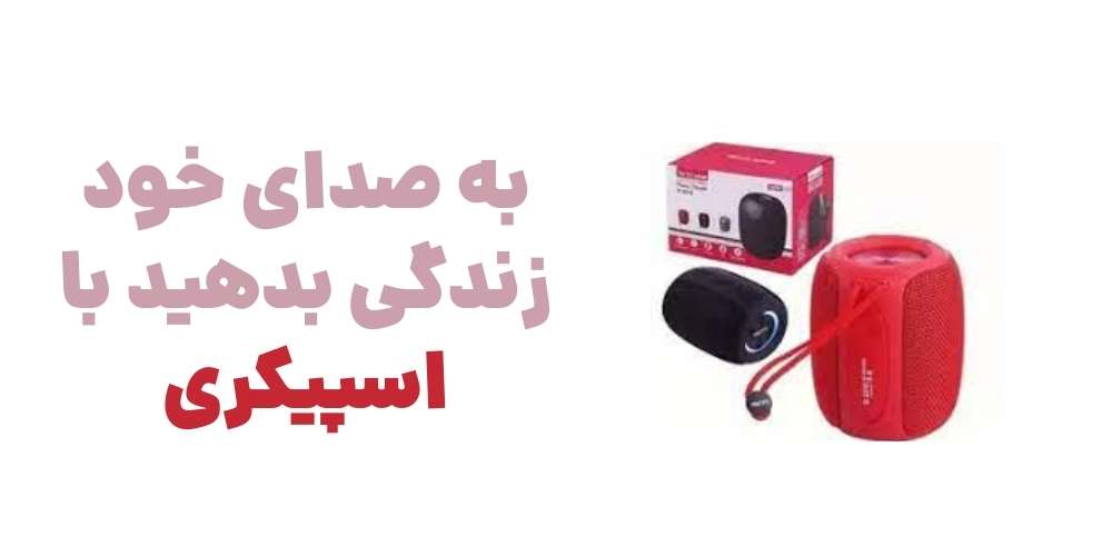 به صدای خود زندگی بدهید، با اسپیکری