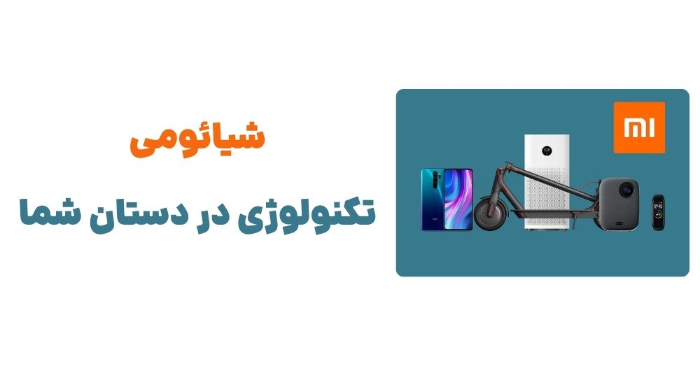 شیائومی، تکنولوژی در دستان شما.
