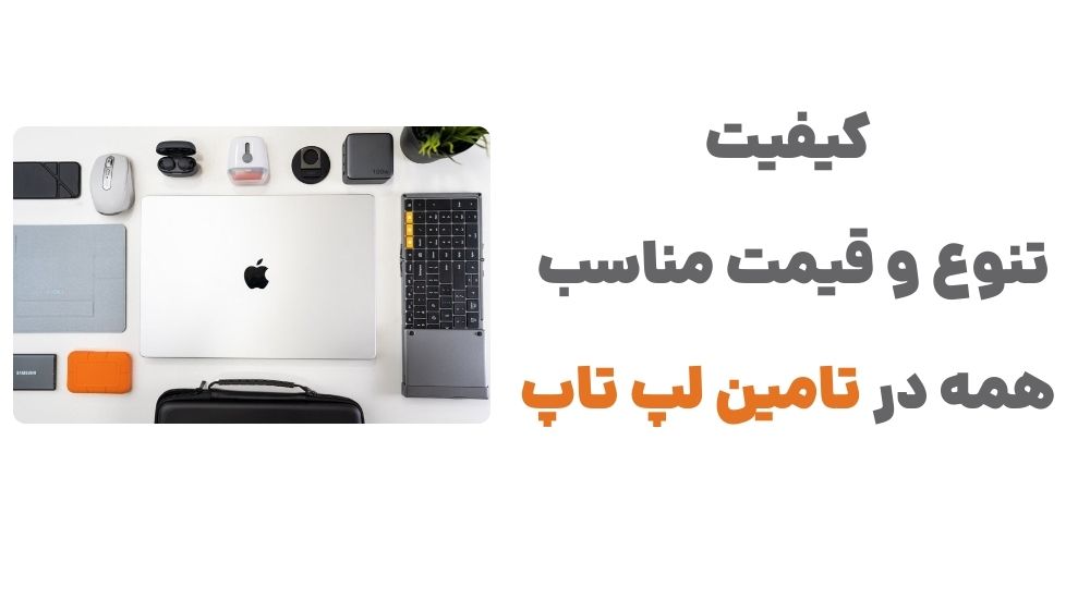 کیفیت، تنوع و قیمت مناسب، همه در تامین لپ تاپ