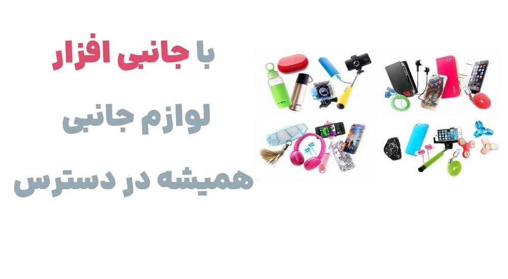 با جانبی افزار، لوازم جانبی همیشه در دسترس